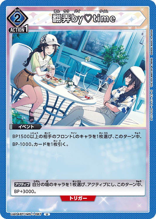 UA04BT/IMS-1-067  | 翻弄by♡time | U