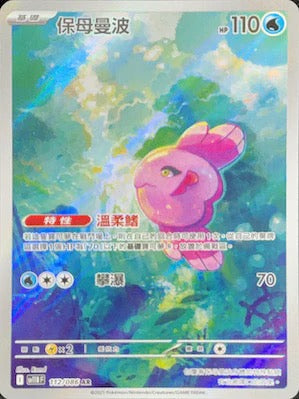 SV11BF 112/086 | 保母曼波 | AR | CT