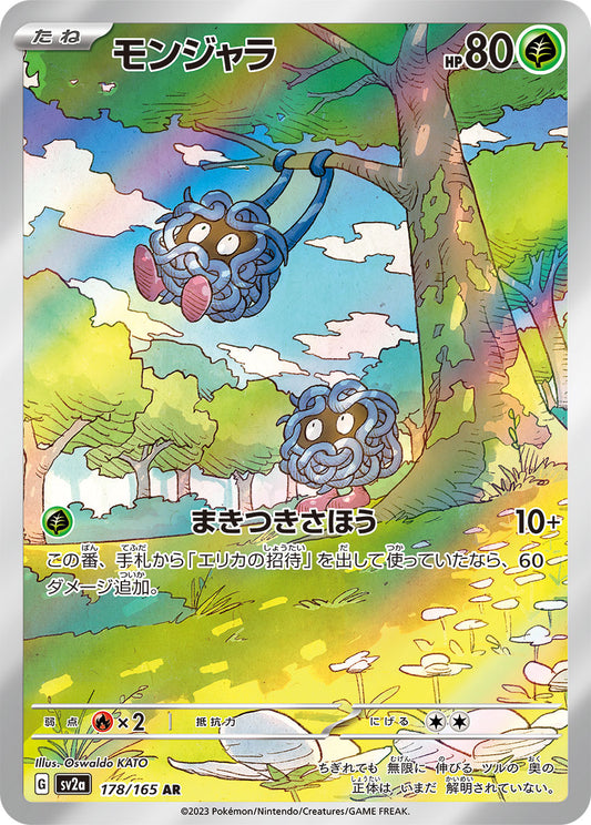 SV2a 178/165 | モンジャラ | AR | JP