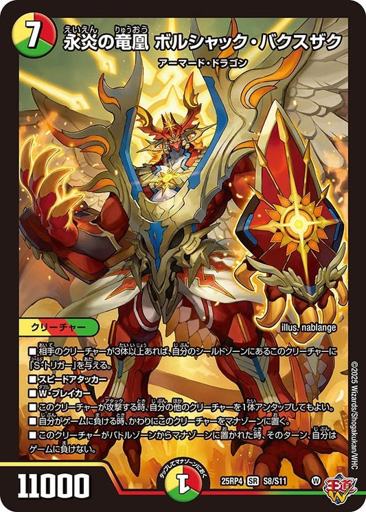 DM25-RP4 S8/S11 | 永炎の竜凰 ボルシャック・バクスザク | SR