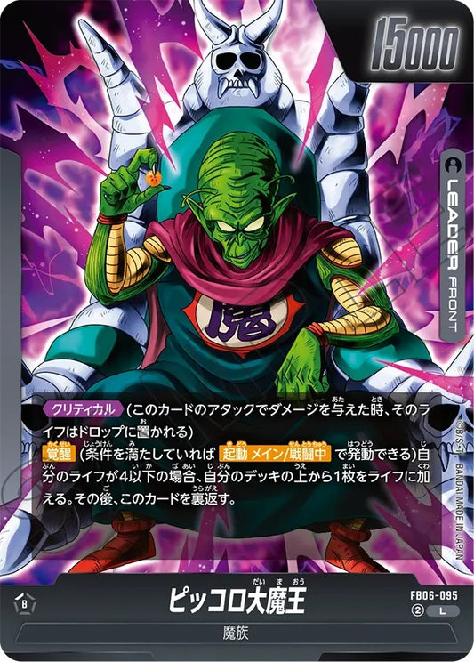 FB06-095  |  ピッコロ大魔王  | L