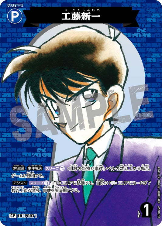 B01002P / P007 | 工藤新一  | CP