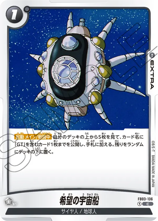 FB03-136  |  希望の宇宙船  | C