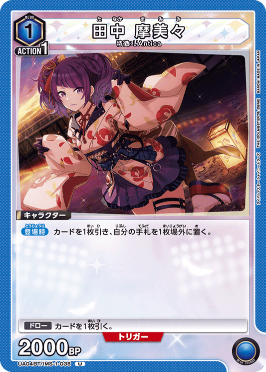 UA04BT/IMS-1-038  | 田中 摩美々 | U