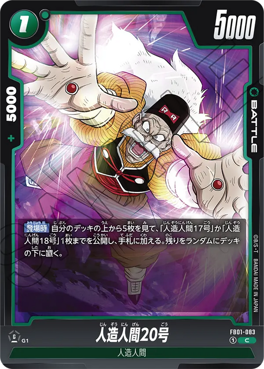 FB01-083 | 人造人間20号 | C
