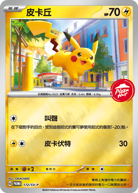 PROMOF 172/SV- | 皮卡丘 | P | CT
