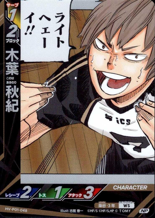 HV-P01-048 | 木葉 秋紀 | NP
