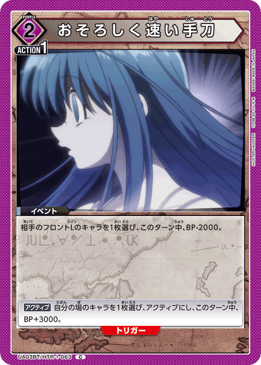 UA03BT/HTR-1-063  | おそろしく速い手刀 | C
