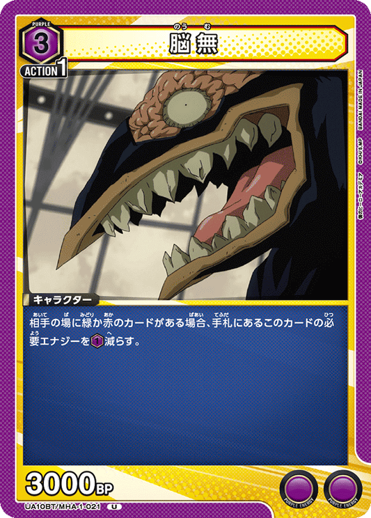 UA10BT/MHA-1-021  | 脳無 | U