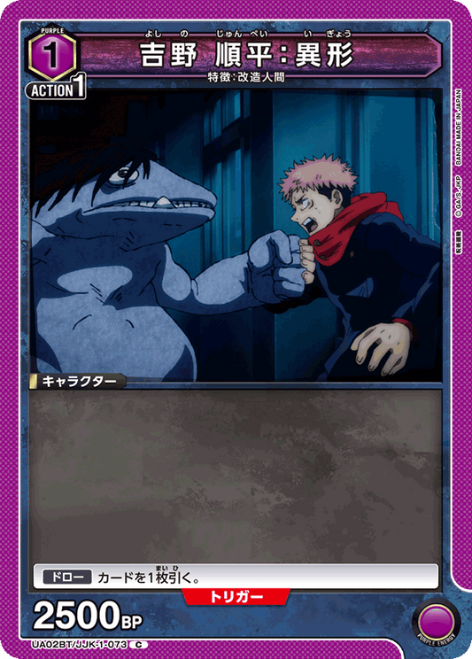 UA02BT/JJK-1-073  | 吉野 順平：異形 | C