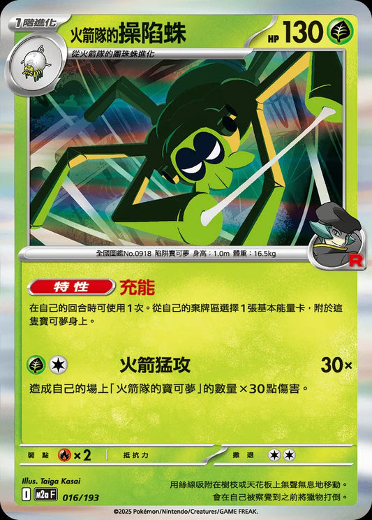 M2aF 016/193 | <火箭隊的>操陷蛛  | - | 屬性閃 | CT