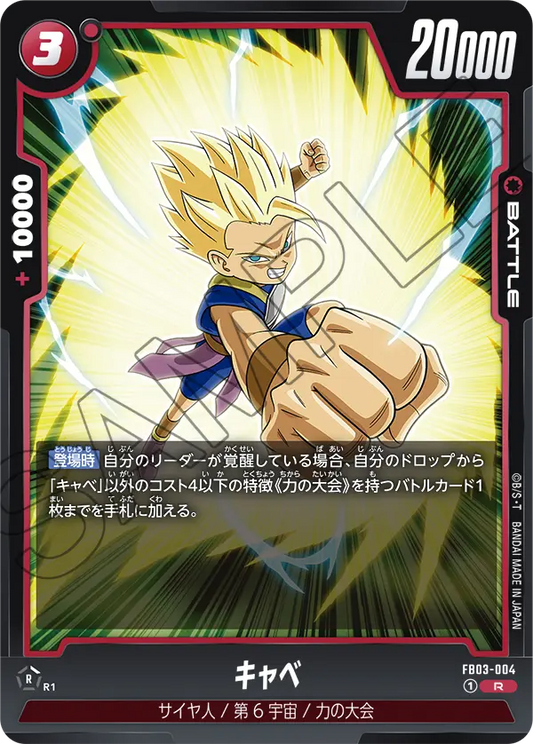 FB03-004  |  キャベ  | R