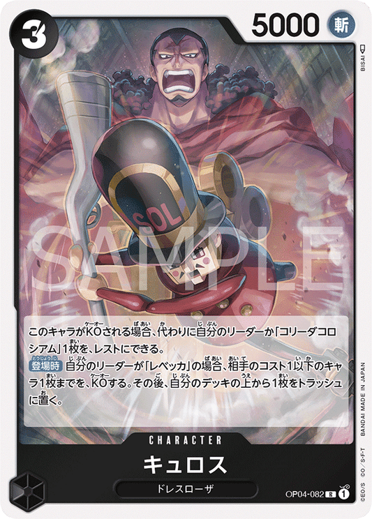 OP04-082 |  キュロス  | CHARACTER |  R