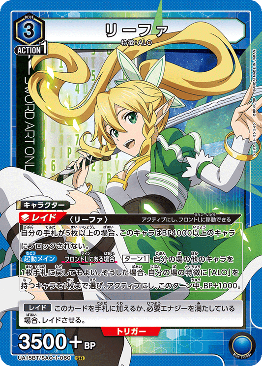 UA15BT/SAO-1-060  | リーファ | SR