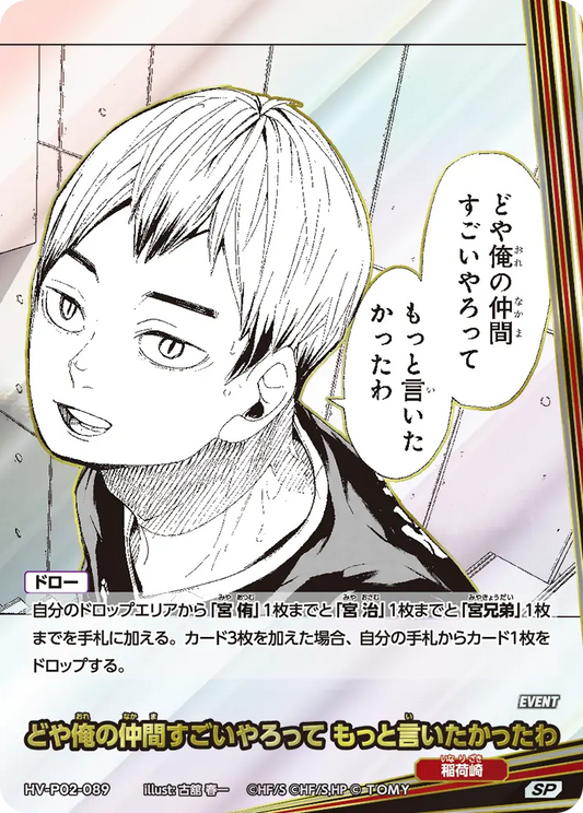 HV-P02-089 | どや俺の仲間すごいやろって もっと言いたかったわどや俺(おれ)の仲(なか)間(ま)すごいやろって もっと言(い)いたかったわ  | SP