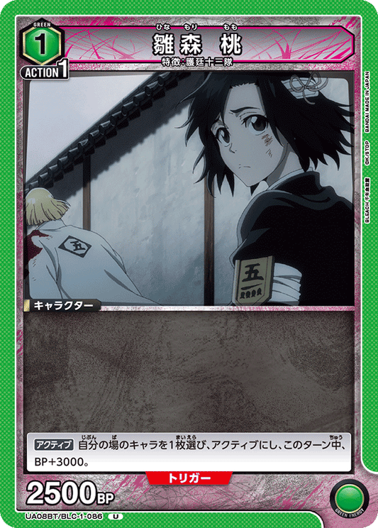 UA08BT/BLC-1-086  | 雛森 桃 | U