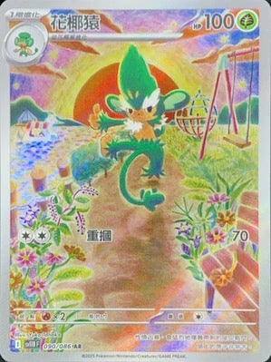 SV11WF 090/086 | 花椰猿 | AR | CT