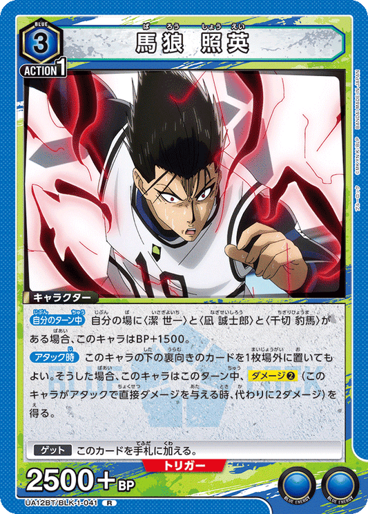 UA12BT/BLK-1-041  | 馬狼 照英 | R