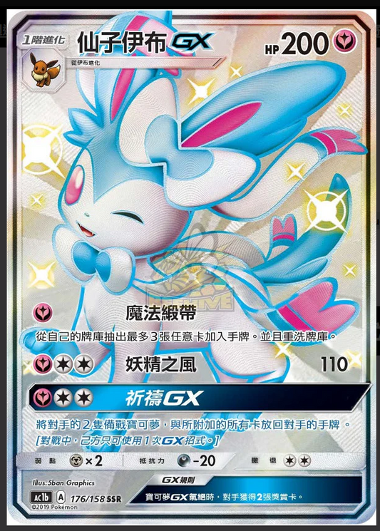 AC1b 176/158 | 仙子伊布 | GX | CT
