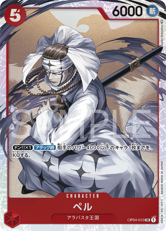 OP04-013 |  ペル  | CHARACTER |  SR