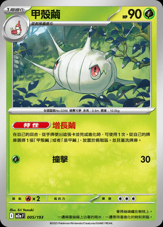 M2aF 005/193 | 甲殼繭 | - | 球閃 | CT