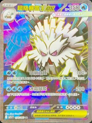 M1SF 076/063 | 超級暴雪王ex | SR | CT