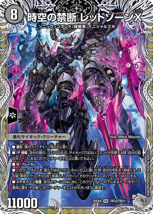 DM25-EX4 TR7/TR21 | 時空の禁断 レッドゾーンX | SR