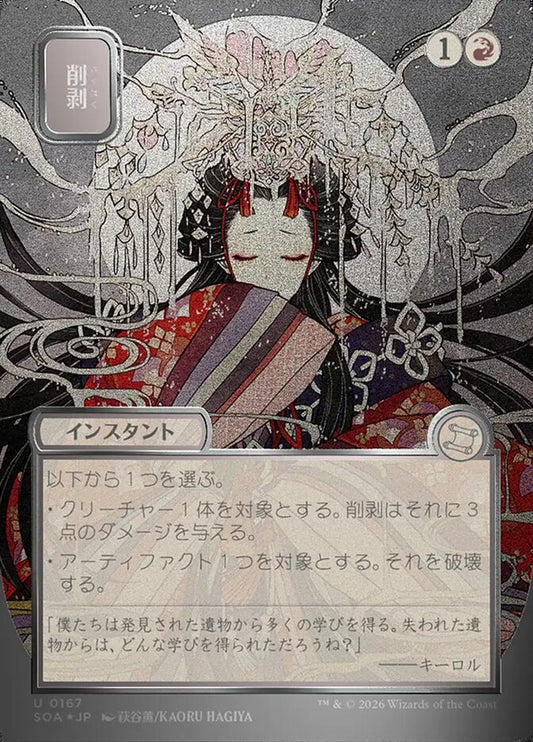 SOA-167  削剥 -U-JP (Sliver Scroll Foil)