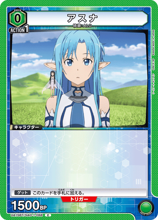 UA15BT/SAO-1-068  | アスナ | C