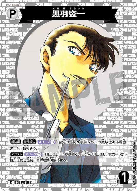 B02036 / P016 | 黒羽盗一  | C