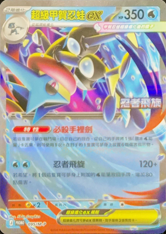 PROMOF 095/M-P | 超級甲賀忍蛙ex  | - | CT