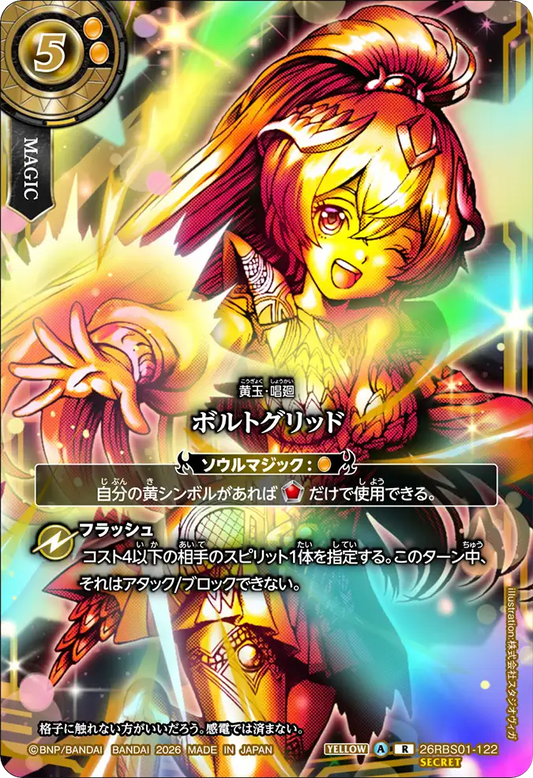 26RBS01-122 | [Secret] ボルトグリッド  | R | 異圖卡