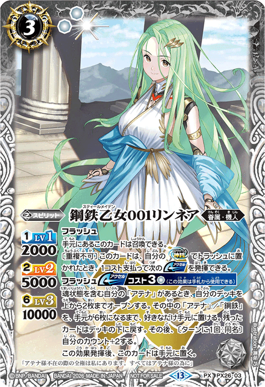 PX26-03 鋼鉄乙女001リンネア(ノーマル仕様) | PX