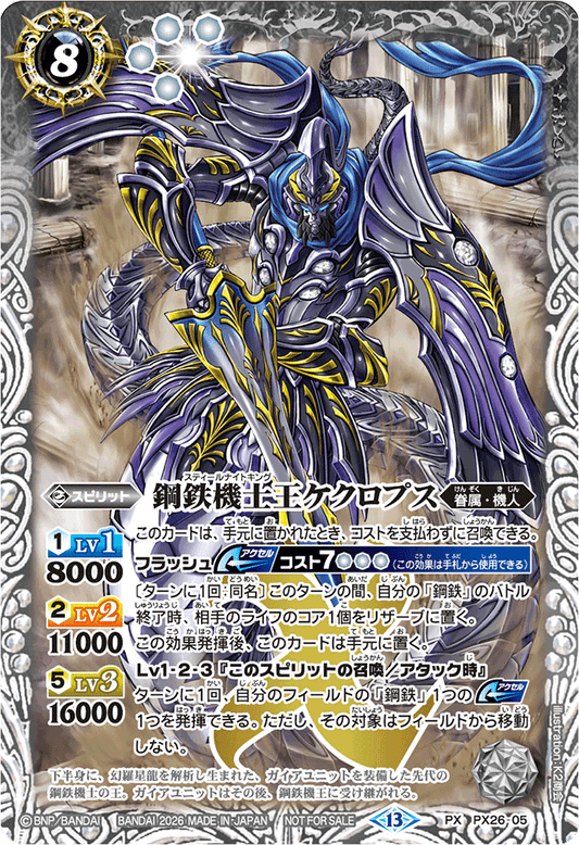 PX26-05 鋼鉄機士王ケクロプス(ノーマル仕様) | PX