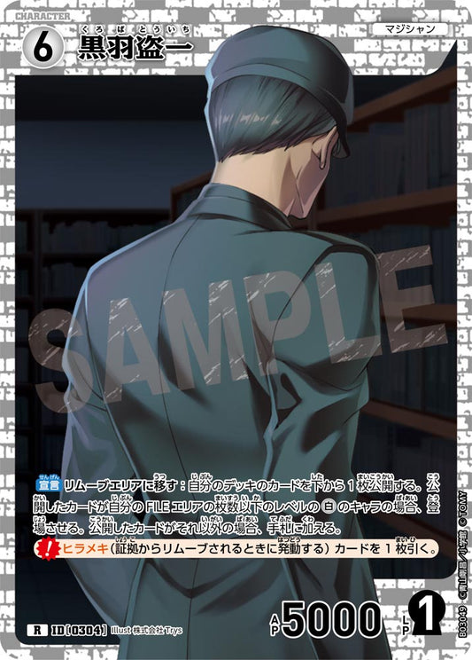 B03049 / 0304 | 黒羽盗一  | R