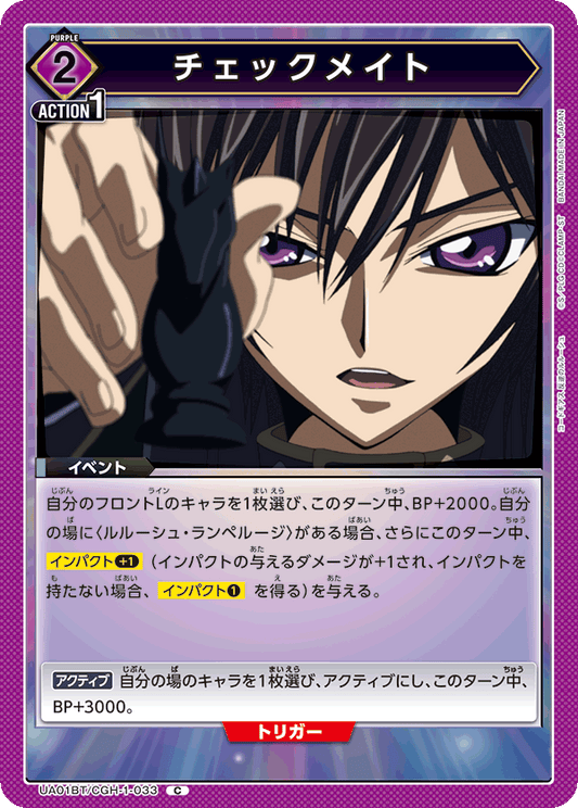UA01BT/CGH-1-033  | チェックメイト | C