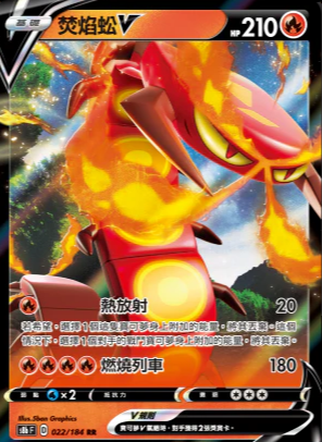 S8bF 022/184 | 焚焰蚣V | RR | CT