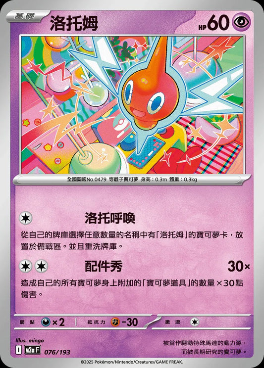 M2aF 076/193 | 洛托姆  | - | 屬性閃 | CT