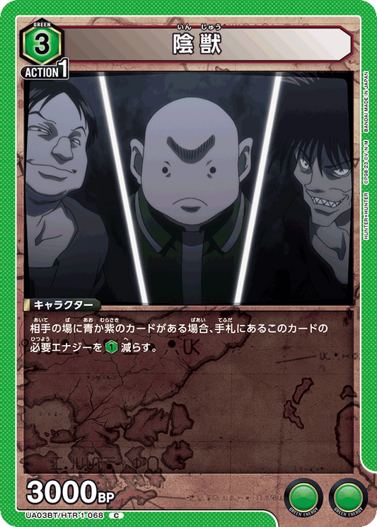 UA03BT/HTR-1-068  | 陰獣 | C