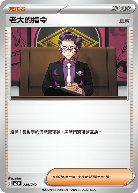 MCF 724/742 | 老大的指令 烏羽 | - | CT