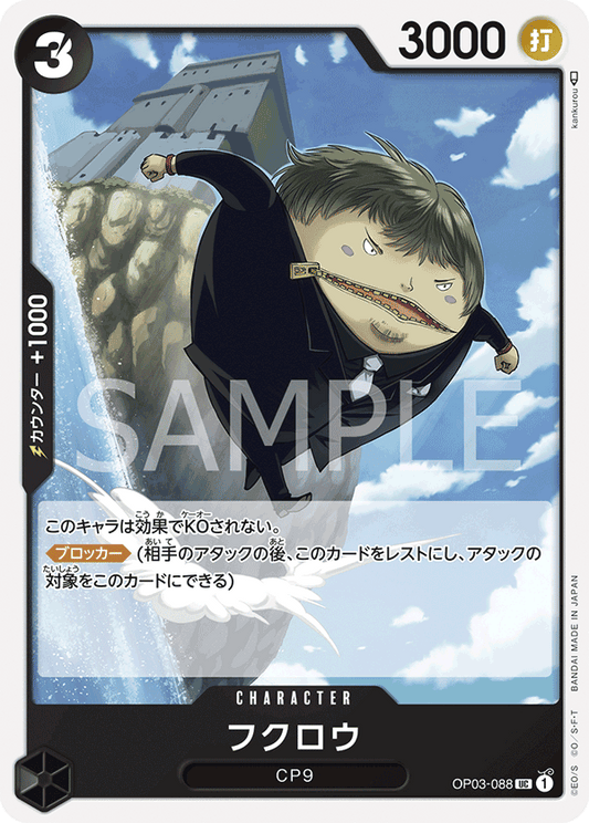 OP03-088 |  フクロウ  | CHARACTER |  UC