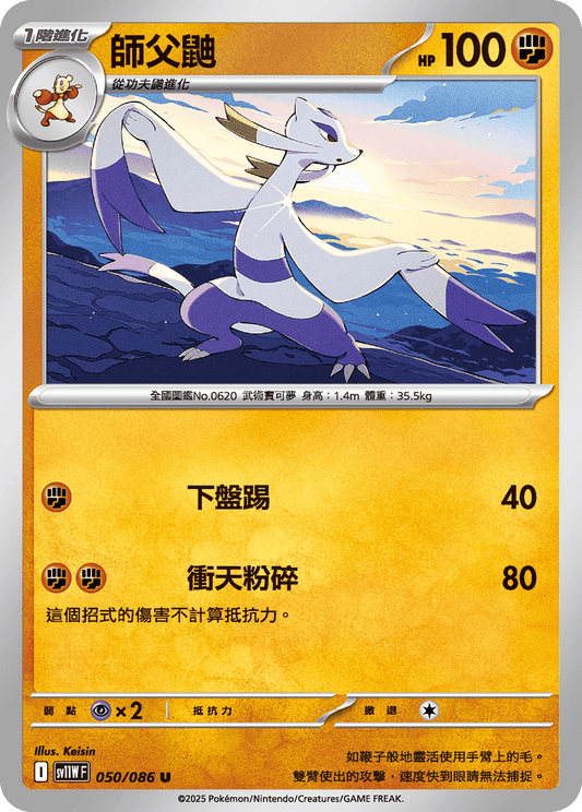 SV11WF 050/086 | 師父鼬 | U | CT