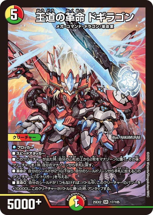 DM25-EX2 17/105 | 王道の革命 ドギラゴン | SR