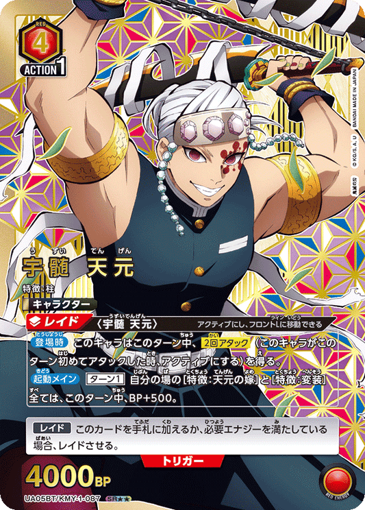 UA05BT/KMY-1-087  | 宇髄 天元 | SR★★