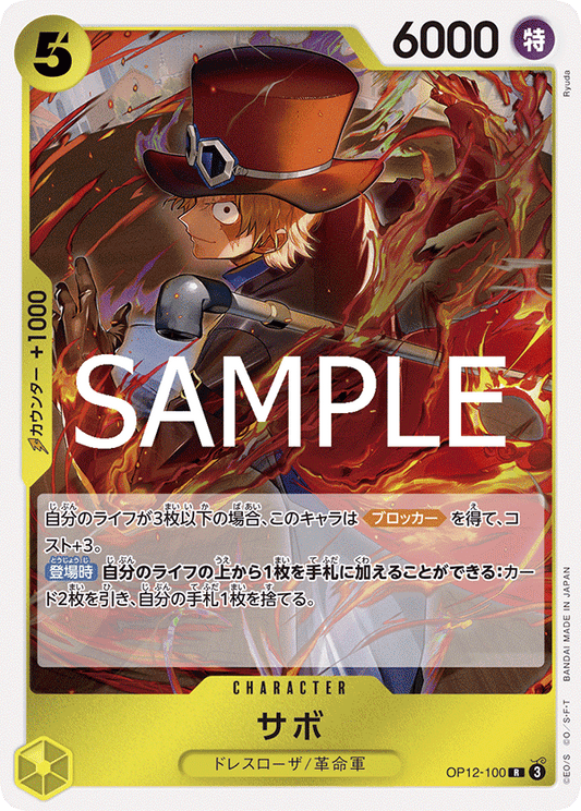OP12-100 |  サボ  | CHARACTER | R