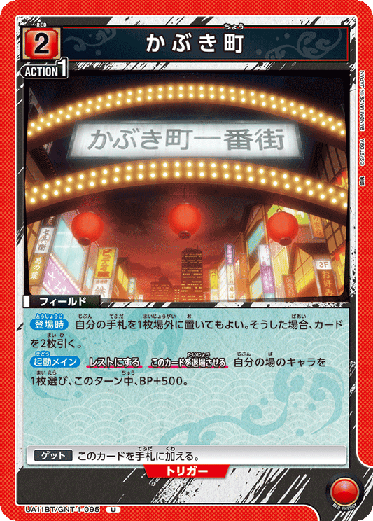 UA11BT/GNT-1-095  | かぶき町 | U