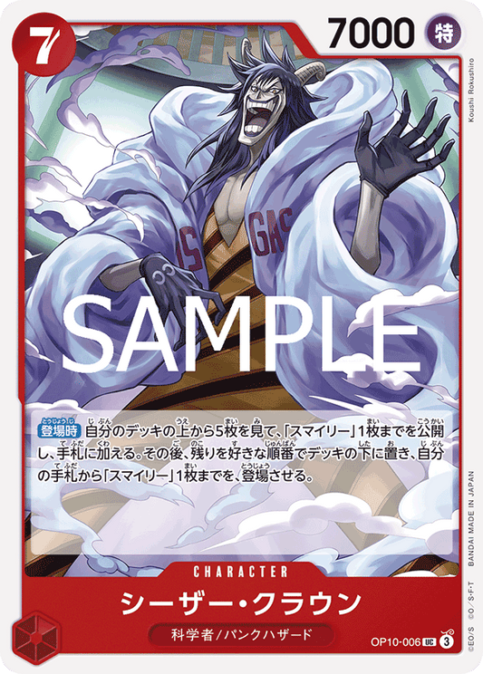 OP10-006 |  シーザー・クラウン  | CHARACTER |  UC