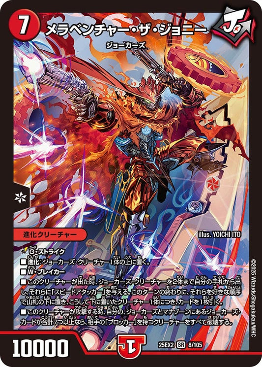 DM25-EX2 8/105 | メラベンチャー・ザ・ジョニー | SR