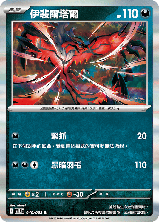 M1LF 040/063 | 伊裴爾塔爾 | R | CT
