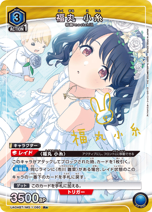 UA04BT/IMS-1-060  | 福丸 小糸 | R★
